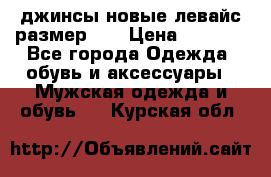 джинсы новые левайс размер 29 › Цена ­ 1 999 - Все города Одежда, обувь и аксессуары » Мужская одежда и обувь   . Курская обл.